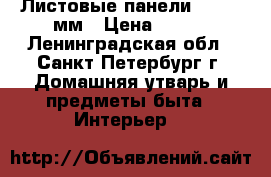 Листовые панели 980*480мм › Цена ­ 110 - Ленинградская обл., Санкт-Петербург г. Домашняя утварь и предметы быта » Интерьер   